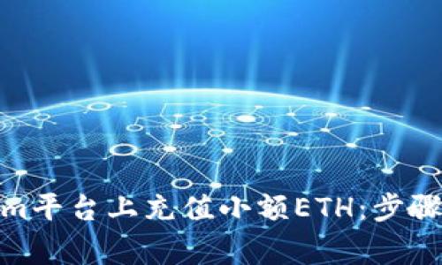 : 如何在Tokenim平台上充值小额ETH：步骤指南与注意事项