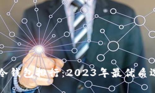 区块链冷钱包排行：2023年最优质选择解析