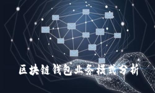 区块链钱包业务模式分析
