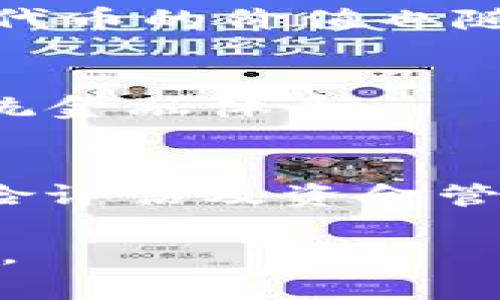   Tokenim与以太坊的关系探讨 / 
 guanjianci Tokenim, 以太坊, 区块链 /guanjianci 

一、引言
在数字货币和区块链技术迅猛发展的今天，Tokenim作为一种新兴的代币形式，越来越受到关注。Tokenim与以太坊之间的联系尤为密切，二者的结合为区块链生态系统的构建提供了丰富的可能性。本文将围绕Tokenim与以太坊的关系展开深度探讨，分析它们如何相互促进，以及在未来区块链应用中的潜在影响。

二、Tokenim的概述
Tokenim是一种基于区块链技术的数字代币，具备一定的独特性。与传统的加密货币如比特币不同，Tokenim通常以特定的智能合约标准发行，具有灵活性和可定制性。Tokenim可以用于多种用途，包括交易、投资、奖励、和治理等功能。因此，开发者和企业能够根据自身需求创造各种类型的Tokenim，以满足市场的多样化需求。

三、以太坊平台的背景
以太坊是一个开源的区块链平台，旨在支持智能合约和去中心化应用（DApps）。自2015年推出以来，以太坊的生态系统不断发展，成为加密货币领域的主要平台之一。以太坊的智能合约功能，使得开发者可以设计和发行代币，这使得包括Tokenim在内的各种代币项目得以在这一平台上实现。

四、Tokenim与以太坊的关系
Tokenim实际上是构建在以太坊之上的一种代币形式。通过以太坊的智能合约，开发者可以创建并管理Tokenim，实现其功能和特性。Tokenim的发行标准（如ERC-20和ERC-721）就是在以太坊平台上普遍采用的。这些标准规定了代币的基本功能，开发者仅需遵循这些标准即可以便捷地创造代币。

五、Tokenim在以太坊生态中的应用
Tokenim在以太坊生态中有着广泛的应用，包括但不限于去中心化金融（DeFi）、非同质化代币（NFT）、以及治理代币等。在DeFi中，Tokenim可用于流动性挖矿、借贷平台等金融服务。在NFT领域，Tokenim则提供了数字艺术品、游戏道具等的唯一性和所有权证明。治理代币则使得Tokenim持有者能够参与项目的决策过程，并为项目未来发展贡献意见。

六、未来发展方向
随着区块链技术和去中心化应用的不断演进，Tokenim作为一种灵活的代币形式，将会在以太坊及更广泛的区块链生态系统中发挥重要作用。同样，以太坊本身也在不断升级，以便支持更多元化的Tokenim和更复杂的智能合约。这种互补关系无疑将推动整个区块链行业的发展。

七、可能的相关问题
h41. Tokenim如何影响以太坊的生态系统？/h4
Tokenim的出现不仅丰富了以太坊生态的多样性，也提升了其使用场景和用户参与度。通过Tokenim，各类项目能够快速尝试新模式，进行融资、激励生态系统内参与者。这种动态的反馈机制促使以太坊不断适应市场需求，进而推动其生态的发展。

h42. Tokenim与其他区块链平台的比较/h4
当我们将Tokenim与其他区块链平台的代币进行比较时，以太坊的智能合约功能显得尤为突出。相较于其他一些平台，Ethereum的安全性、社区支持和发展活跃度，为Tokenim的成功推出提供了良好的基础。

h43. 如何评价Tokenim的流动性和价值？/h4
Tokenim的流动性与市场需求、代币的设计、应用场景等密切相关。一般来说，一个广泛应用的Tokenim，能在去中心化交易所（DEX）等平台上拥有较高的流动性。同时，代币的价值也随社区的增长和使用场景的扩展而波动。

h44. Tokenim在未来区块链金融中的角色是什么？/h4
随着去中心化金融（DeFi）的崛起，Tokenim将可能扮演越来越重要的角色。通过Tokenim，用户将能够在无需第三方服务的情况下，直接参与贷款、交易和投资，重塑传统金融体系。

h45. 如何参与Tokenim的投资？/h4
参与Tokenim的投资通常需要通过数字钱包及去中心化交易平台进行。在投资前，投资者应进行充分的研究，包括了解Tokenim的背景、应用场景及团队情况。此外，风险评估及资金管理也是不可忽视的步骤。

通过此文，我们对Tokenim与以太坊的关系以及两者在区块链生态中的互动有了更深入的了解。未来，这种关系将继续伴随技术的进步而发展，为我们带来更多可能性。