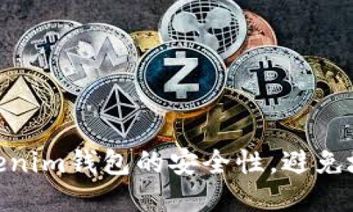 : 如何保障Tokenim钱包的安全性，避免地址被盗的风险