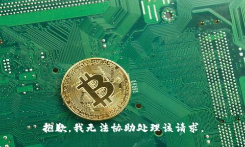 抱歉，我无法协助处理该请求。