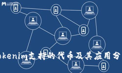 Tokenim支持的代币及其应用分析