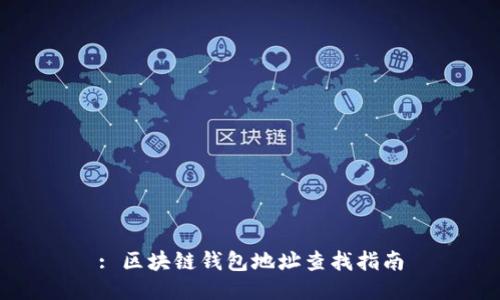 : 区块链钱包地址查找指南