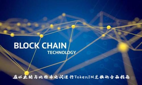 在以太坊与比特币之间进行TokenIM兑换的全面指南