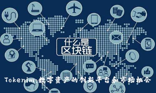 Tokenim：数字资产的创新平台和市场机会