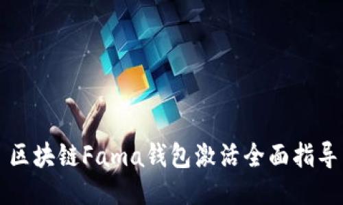 区块链Fama钱包激活全面指导