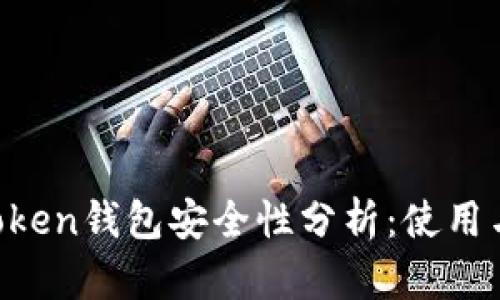 IM Token钱包安全性分析：使用与防护