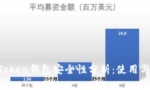 IM Token钱包安全性分析：使用与防护