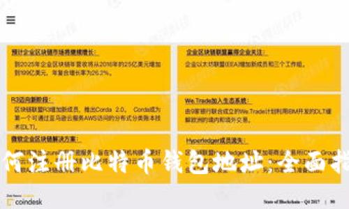 如何注册比特币钱包地址：全面指南