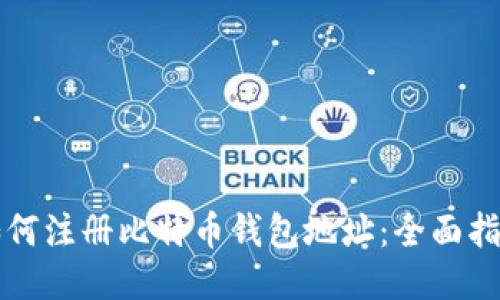 如何注册比特币钱包地址：全面指南