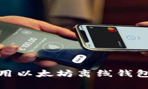 如何安全地使用以太坊离线钱包进行资产存储