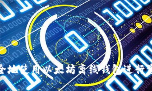 如何安全地使用以太坊离线钱包进行资产存储