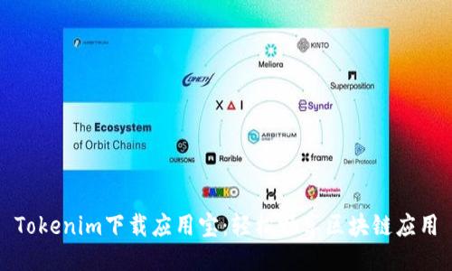 Tokenim下载应用宝：轻松畅享区块链应用