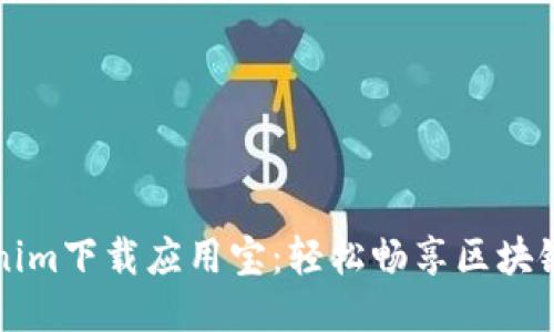 Tokenim下载应用宝：轻松畅享区块链应用