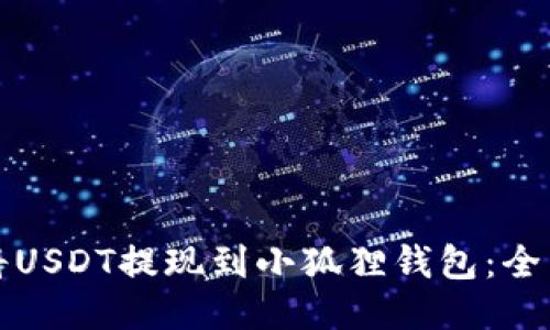 如何将USDT提现到小狐狸钱包：全面指南