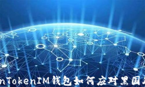 
深入探讨TokenTokenIM钱包如何应对黑国外u的安全挑战