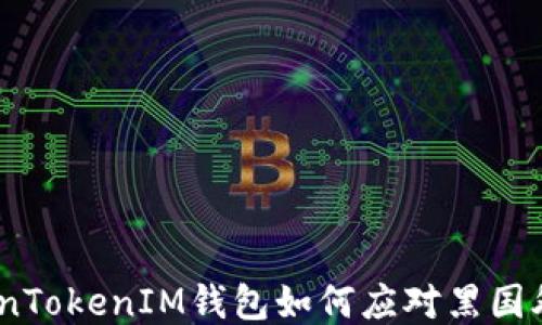 
深入探讨TokenTokenIM钱包如何应对黑国外u的安全挑战