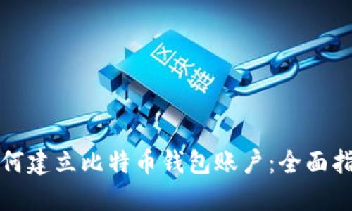 如何建立比特币钱包账户：全面指南