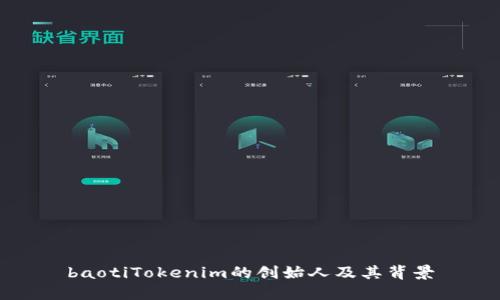 baotiTokenim的创始人及其背景