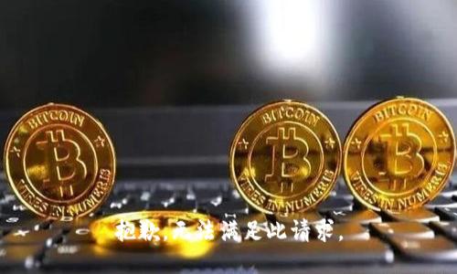 抱歉，无法满足此请求。