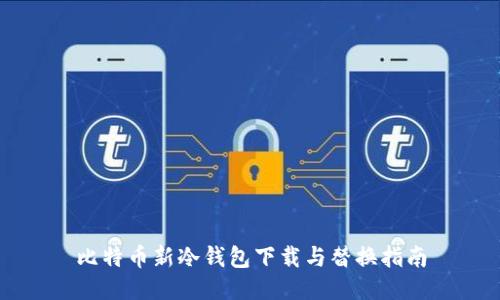 比特币新冷钱包下载与替换指南
