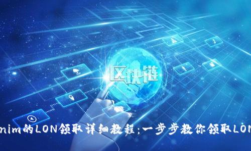 Tokenim的LON领取详细教程：一步步教你领取LON代币