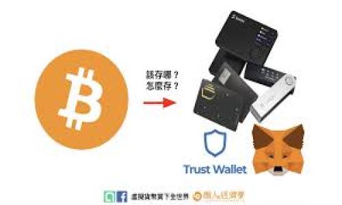 

数字货币投资：推荐存储USDT的钱包选择