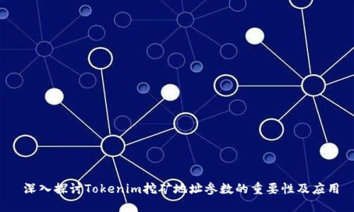  深入探讨Tokenim挖矿地址参数的重要性及应用