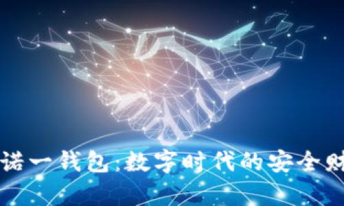 区块链诺一钱包：数字时代的安全财富管理