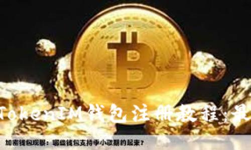 TokenTokenIM钱包注册教程：最新指南