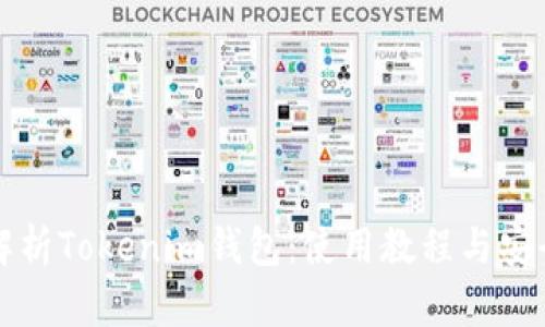 全面解析Tokenim钱包：使用教程与安全指南