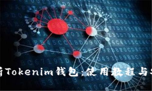 全面解析Tokenim钱包：使用教程与安全指南