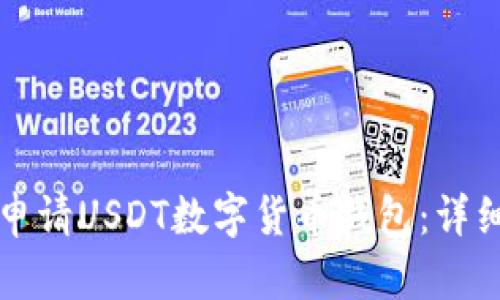如何申请USDT数字货币钱包：详细指南