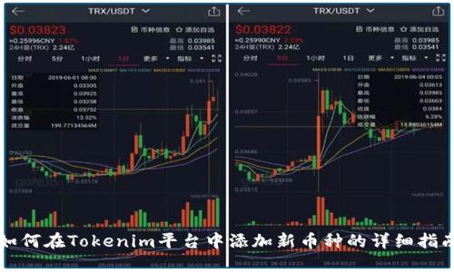 如何在Tokenim平台中添加新币种的详细指南