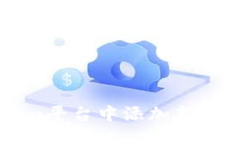 如何在Tokenim平台中添加新币种的详细指南