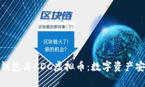 深入解析ADC钱包与ADC虚拟币：数字资产安全与投资未来