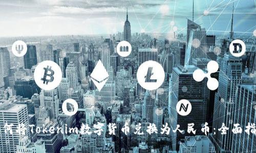 如何将Tokenim数字货币兑换为人民币：全面指南