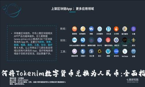 如何将Tokenim数字货币兑换为人民币：全面指南