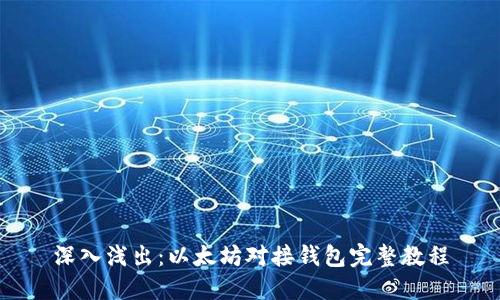 深入浅出：以太坊对接钱包完整教程