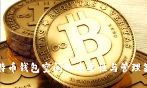 比特币钱包空间的重要性与管理策略
