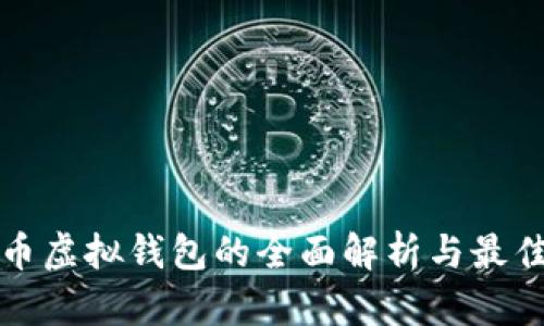 数字币虚拟钱包的全面解析与最佳实践