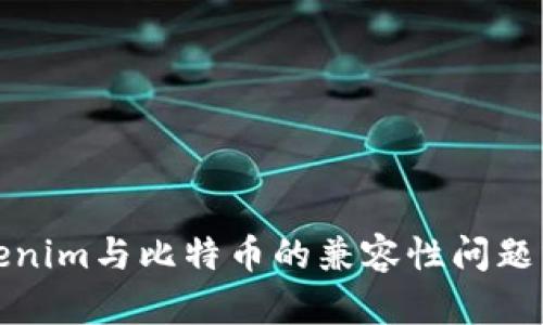 Tokenim与比特币的兼容性问题分析