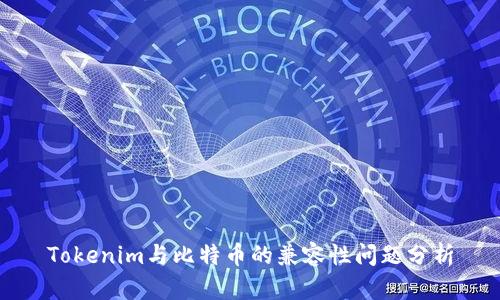 Tokenim与比特币的兼容性问题分析