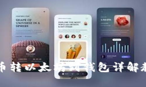 中币转以太坊到钱包详解教程