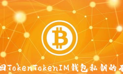 
如何找回TokenTokenIM钱包私钥的有效方法