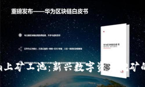 : Tokenim上矿工池：新兴数字资产挖矿的未来趋势
