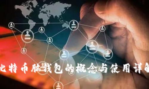 比特币脑钱包的概念与使用详解