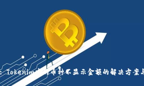 Title: Tokenim中的币种不显示金额的解决方案与分析