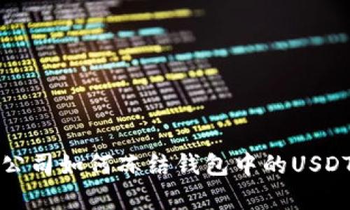 泰达公司如何冻结钱包中的USDT资产